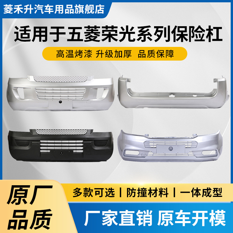 适用于五菱荣光前保险杠后保险杠荣光新卡荣光S荣光V保险杠保护杠